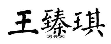 翁闿运王臻琪楷书个性签名怎么写