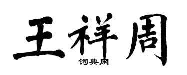 翁闿运王祥周楷书个性签名怎么写