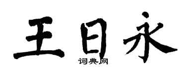 翁闿运王日永楷书个性签名怎么写