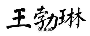 翁闿运王勃琳楷书个性签名怎么写