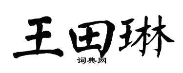 翁闿运王田琳楷书个性签名怎么写