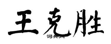 翁闿运王克胜楷书个性签名怎么写