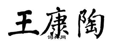 翁闿运王康陶楷书个性签名怎么写