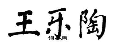 翁闿运王乐陶楷书个性签名怎么写