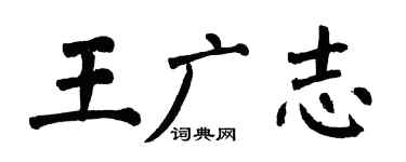 翁闿运王广志楷书个性签名怎么写