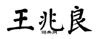 翁闿运王兆良楷书个性签名怎么写