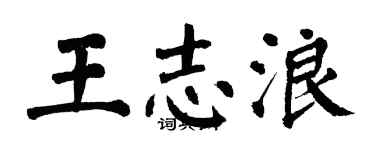 翁闿运王志浪楷书个性签名怎么写