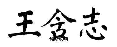 翁闿运王含志楷书个性签名怎么写