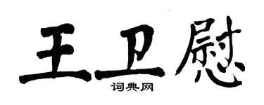 翁闿运王卫慰楷书个性签名怎么写