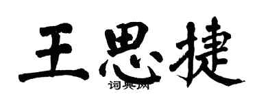 翁闿运王思捷楷书个性签名怎么写