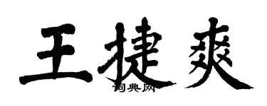 翁闿运王捷爽楷书个性签名怎么写