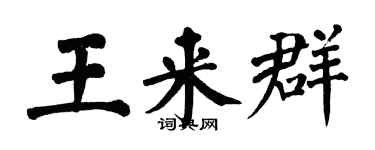 翁闿运王来群楷书个性签名怎么写