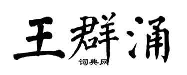 翁闿运王群涌楷书个性签名怎么写