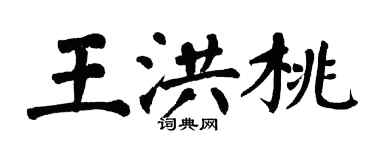 翁闿运王洪桃楷书个性签名怎么写