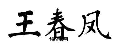 翁闿运王春凤楷书个性签名怎么写