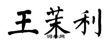 翁闿运王茉利楷书个性签名怎么写