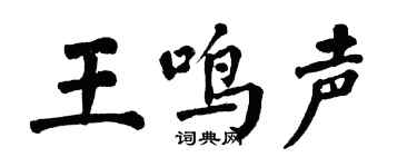 翁闿运王鸣声楷书个性签名怎么写