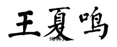 翁闿运王夏鸣楷书个性签名怎么写