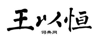 翁闿运王以恒楷书个性签名怎么写