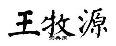 翁闿运王牧源楷书个性签名怎么写