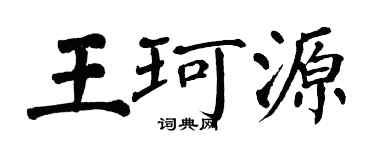 翁闿运王珂源楷书个性签名怎么写