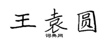 袁强王袁圆楷书个性签名怎么写