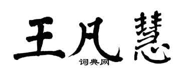 翁闿运王凡慧楷书个性签名怎么写
