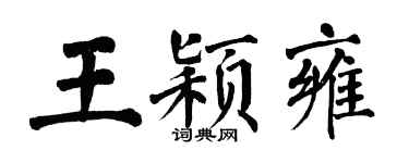 翁闿运王颖雍楷书个性签名怎么写