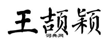 翁闿运王颉颖楷书个性签名怎么写
