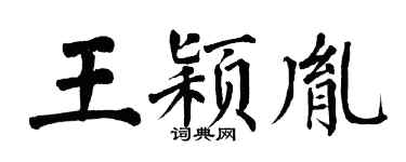 翁闿运王颖胤楷书个性签名怎么写