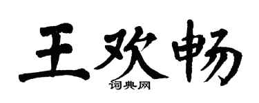 翁闿运王欢畅楷书个性签名怎么写