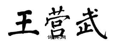 翁闿运王营武楷书个性签名怎么写