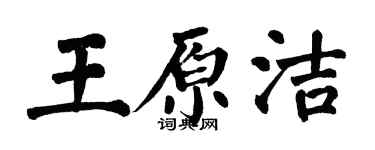 翁闿运王原洁楷书个性签名怎么写