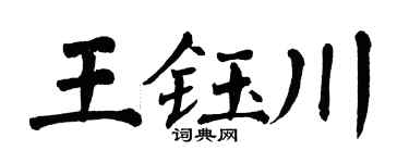 翁闿运王钰川楷书个性签名怎么写