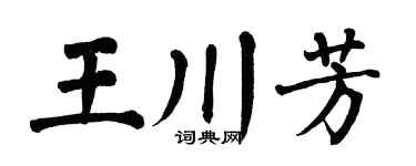 翁闿运王川芳楷书个性签名怎么写