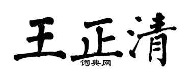 翁闿运王正清楷书个性签名怎么写