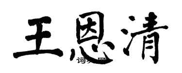 翁闿运王恩清楷书个性签名怎么写