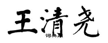 翁闿运王清尧楷书个性签名怎么写