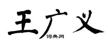 翁闿运王广义楷书个性签名怎么写