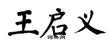 翁闿运王启义楷书个性签名怎么写
