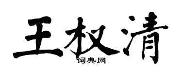翁闿运王权清楷书个性签名怎么写