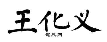 翁闿运王化义楷书个性签名怎么写