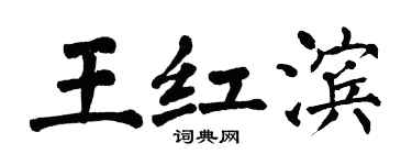 翁闿运王红滨楷书个性签名怎么写