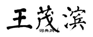 翁闿运王茂滨楷书个性签名怎么写