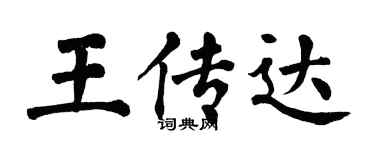 翁闿运王传达楷书个性签名怎么写