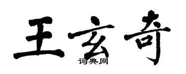 翁闿运王玄奇楷书个性签名怎么写