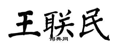 翁闿运王联民楷书个性签名怎么写