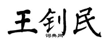 翁闿运王钊民楷书个性签名怎么写