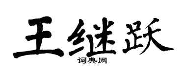 翁闿运王继跃楷书个性签名怎么写