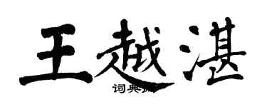 翁闿运王越湛楷书个性签名怎么写